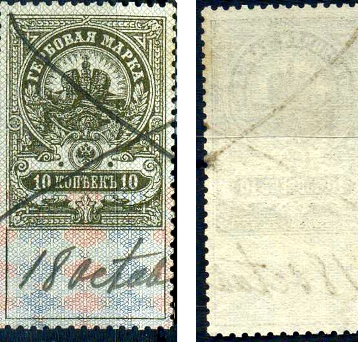 Россия гербовая марка 10 копеек ND (1905-1917) фискальная марка     почтовое гашение 8707-1-4-2