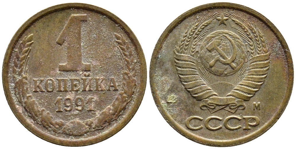 СССР 1 КОПЕЙКА 1991 KM 126a латнуь 4392-332