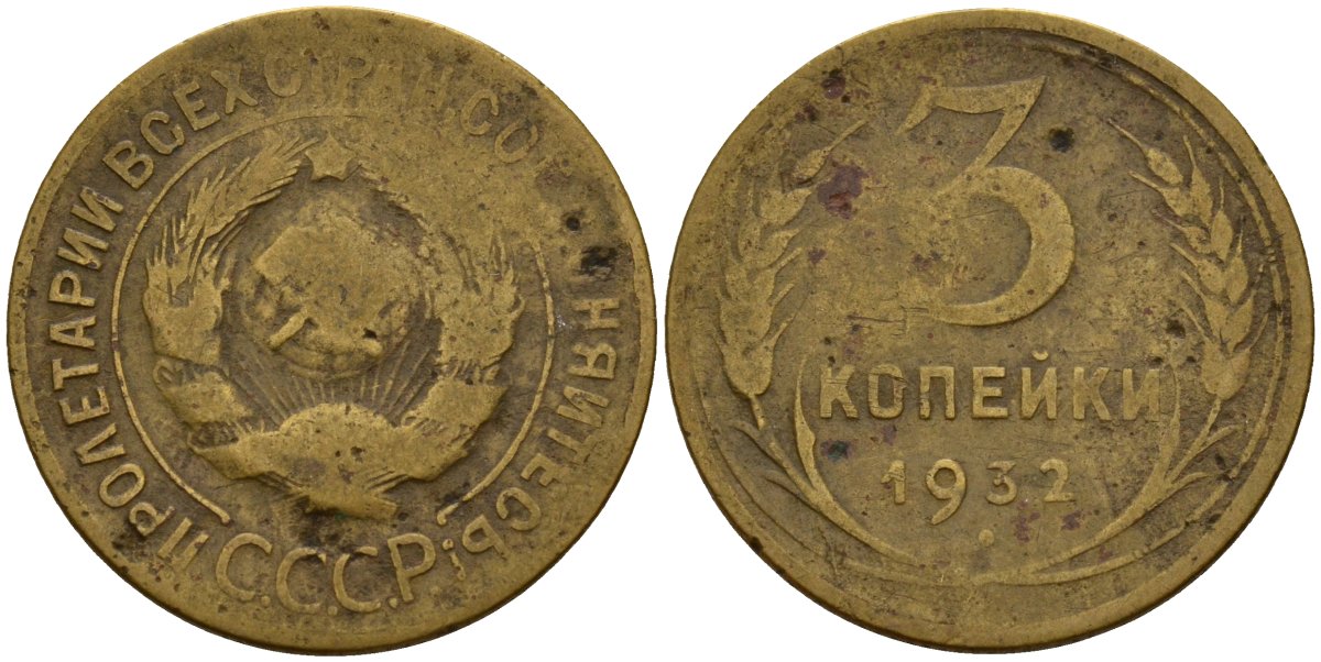 СССР 3 копейки 1932 Федорин 25 алюминиевая бронза 4159-123