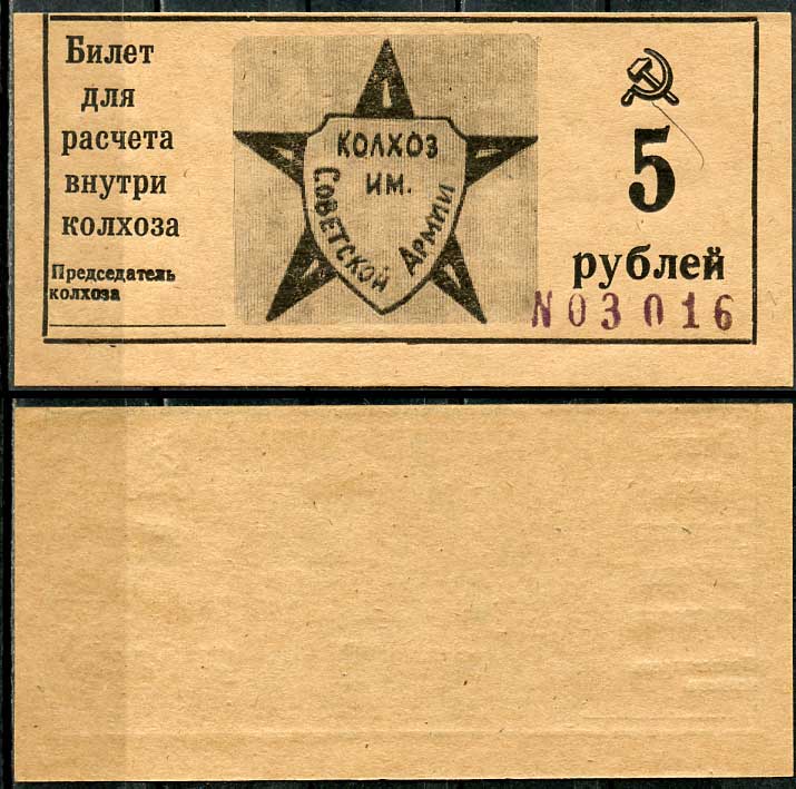 Краснодарский край, Крымский район 5 рублей ND Колхоз им. Советской армии. Билет для расчета внутри колхоза Рябченко 14799р  бумага  aUNC 00-00-00