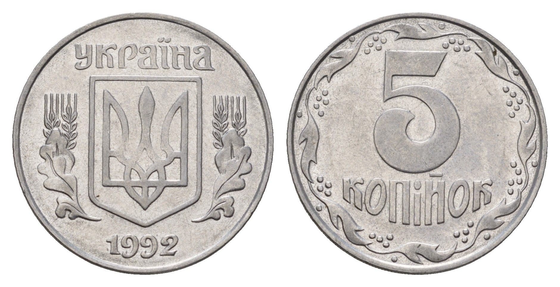 Украина 5 копеек 1992 KM 7a нержавеющая сталь 186-634