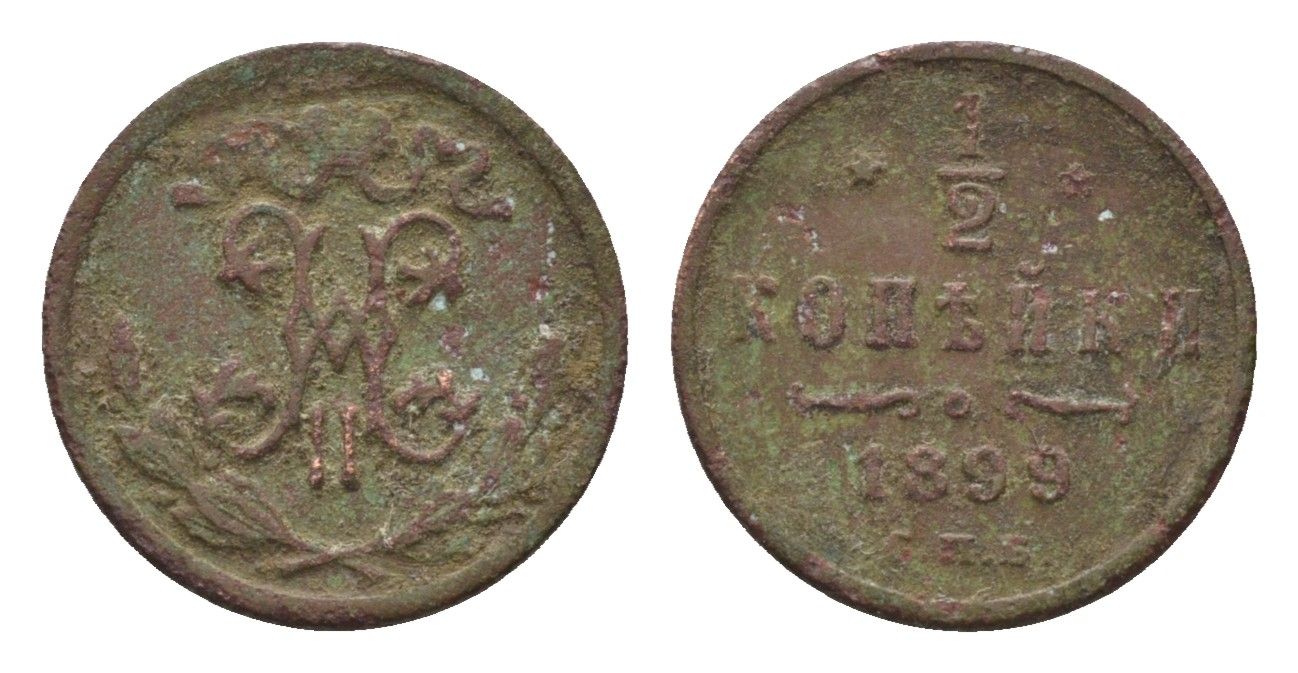 Россия 1/2 копейки 1899 СПБ, Николай II (1894-1917) Биткин 307 медь 4669-149