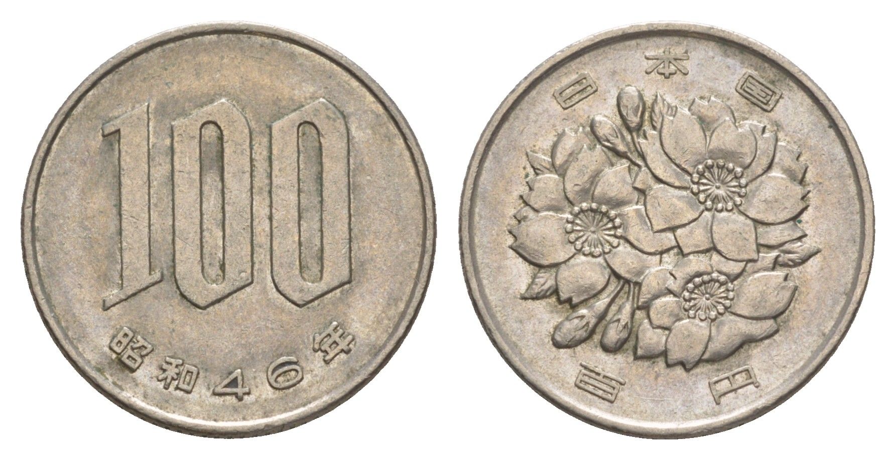 Япония 100 йен 1971 Yr. 46 Y 82 медно-никель 4638-1225