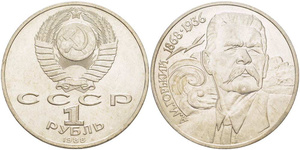 СССР 1 рубль 1988 120 лет со дня рождения А.М.Горького (1868-1936) KM 209 медно-никель 4183-533