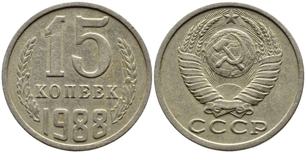 СССР 15 КОПЕЕК 1988 Федорин 163, ЛМД KM 131 медь никель цинк 4393-815