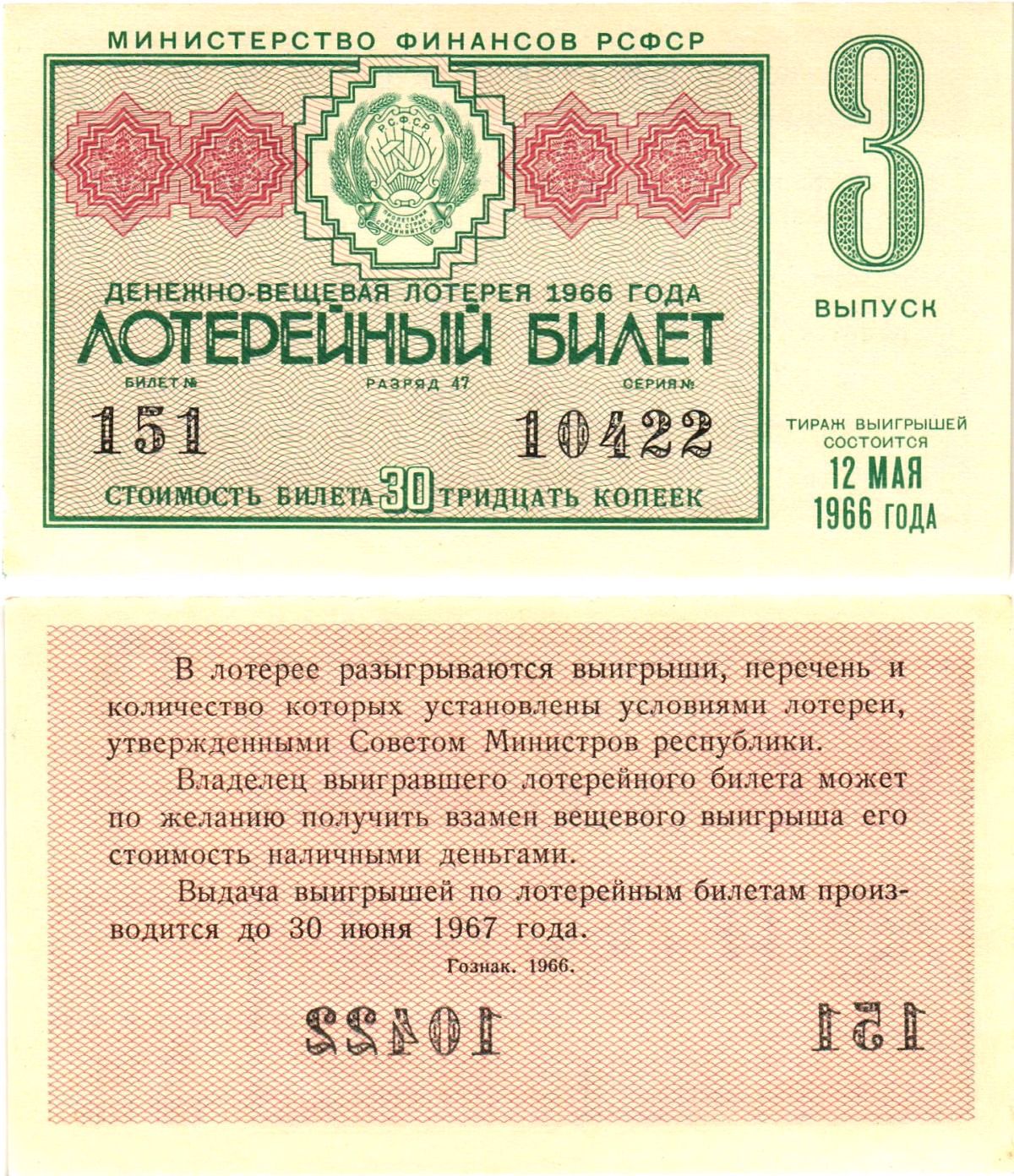 Министерство финансов РСФСР лотерейный билет денежно-вещевой лотерии стоимостью 30 копеек 1966 3-й выпуск, разряд 47 aUNC 8603-51-2-2