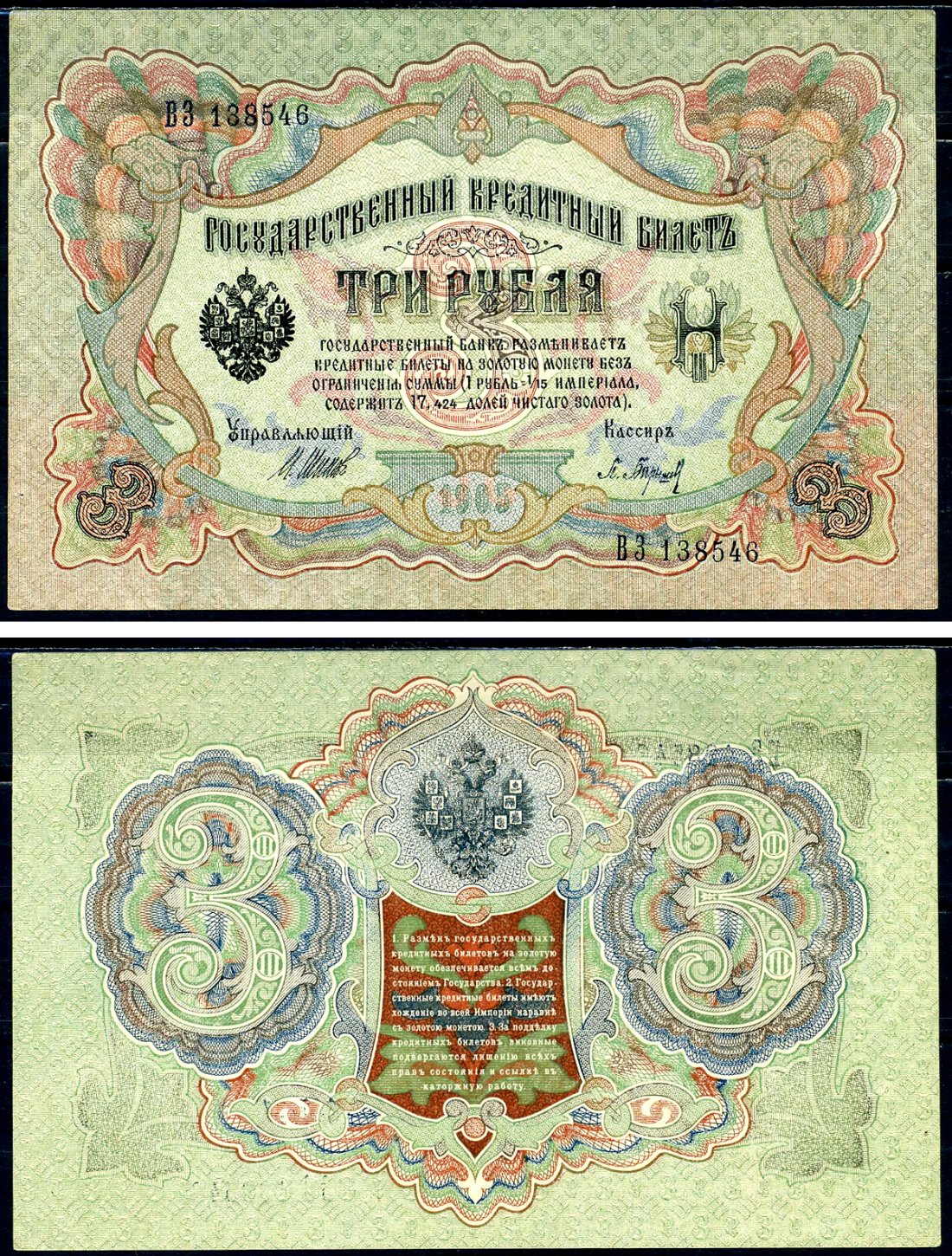 Россия 3 рубля 1905 Государственный кредитный билет, серия ВЗ-138546 управляющий Шипов, кассир Барышев Горянов 1.17.16 бумага 2192-25-2-2