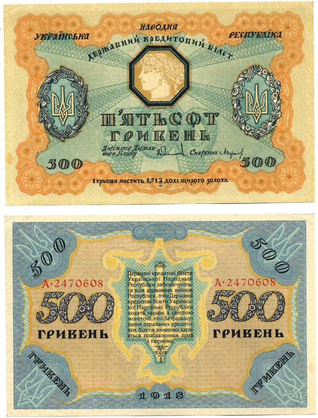 Украинская Народная Республика 500 гривен 1918 Державний кредитовий бiлет, серия А2470608 Pick 23, Кардаков К5.1.22, Рябченко 13124 бумага аUNC 000-00-00