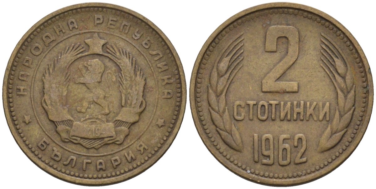 Болгария 2 стотинки 1962 KM 60 латунь 4580-317