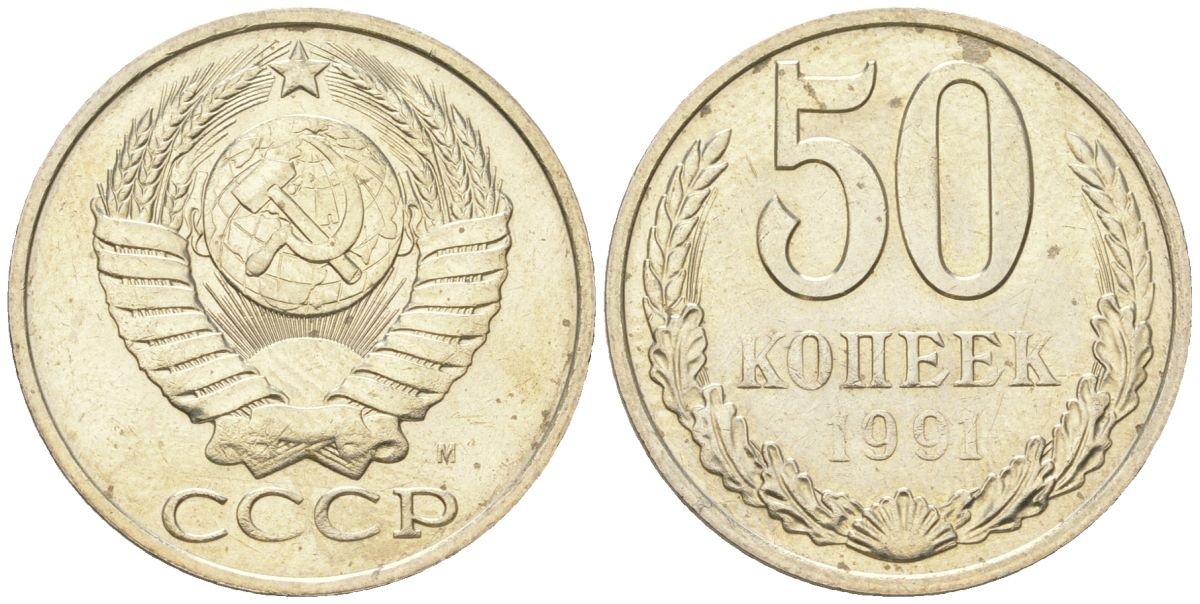 СССР 50 копеек 1991 М KM?133a.2, Schon?82a медь цинк никель  UNC  4148-613
