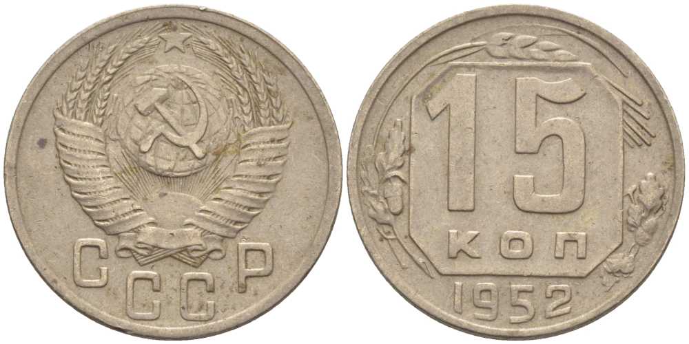 СССР 15 КОПЕЕК 1952 Федорин 116 KM 117 медно-никель 116-859