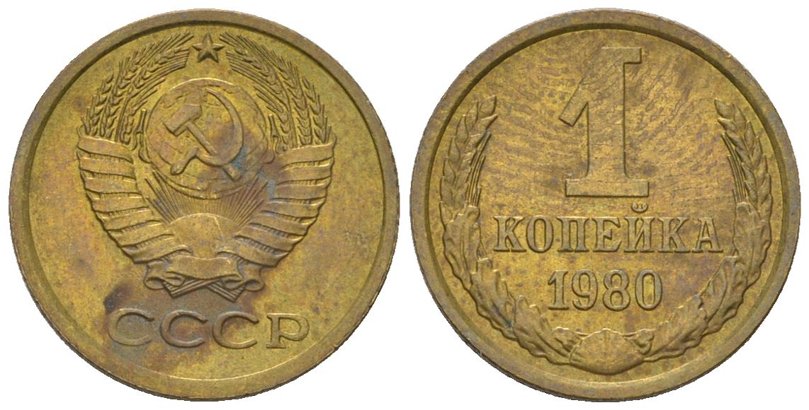 СССР 1 копейка 1980 Y 126a, Schon 75a латунь 4580-1148