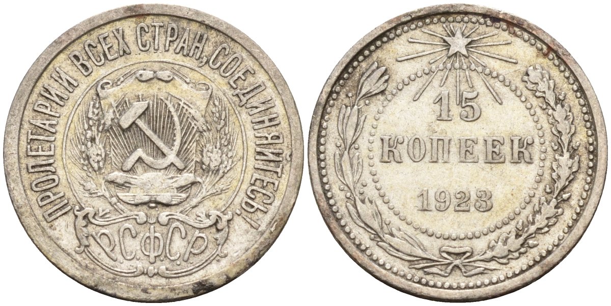 СССР 15 копеек 1923 Федорин 4 серебро 4160-621
