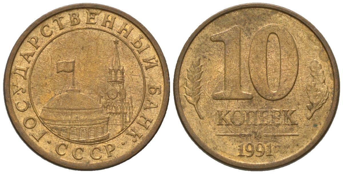 СССР 10 копеек 1991 ММД, ГКЧП KM 296 сталь плакированная медью 4585-1113