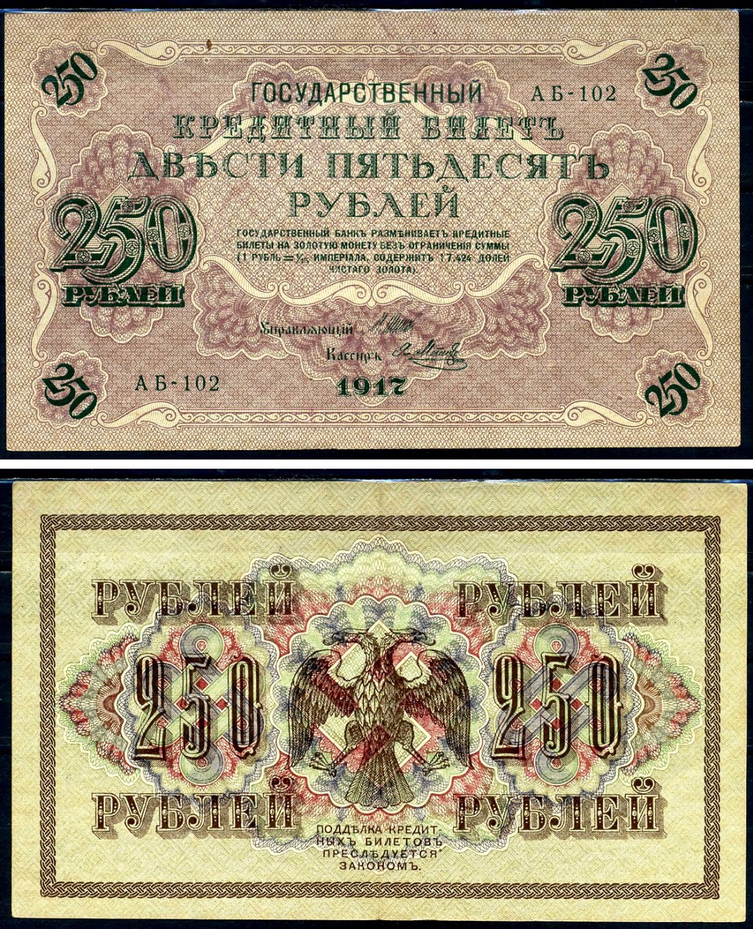 Россия 250 рублей 1917 Советский выпуск, Государственный кредитный билет, управляющий Шиповым кассир Я.Метц АБ Горянов 1.22.2 бумага 2194-28-2-1