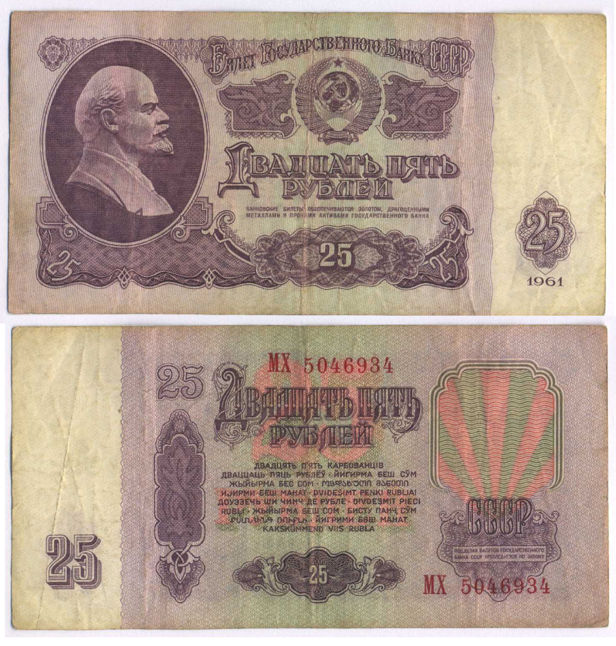 СССР 25 РУБЛЕЙ 1961 ВТОРОЙ ВЫПУСК, ЕСТЬ СВЕЧЕНИЕ В УЛЬТРАФИОЛЕТЕ Pick 234b, Сергеев 5b 3295-103-4-2