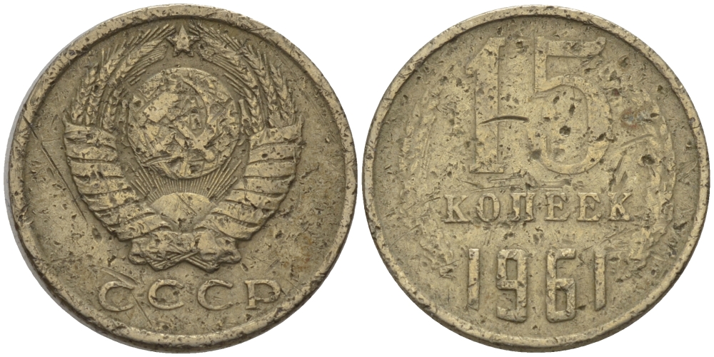СССР 15 КОПЕЕК 1961 Федорин 131 KM 131 медь никель цинк 24-314
