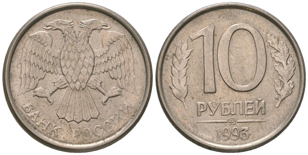 Россия 10 рублей 1993 ММД KM 313a сталь плакированная медно-никелем 119-1144