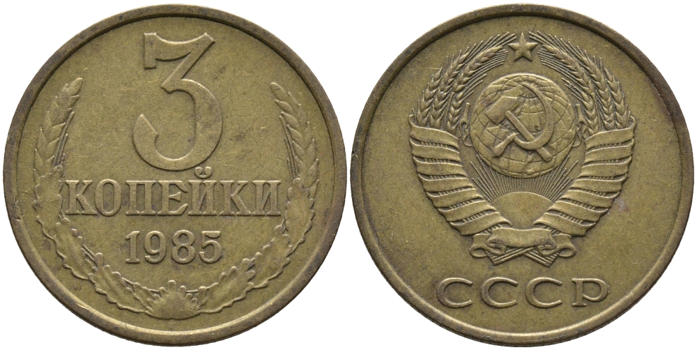 СССР 3 КОПЕЙКИ 1985 Федорин 201 KM 128a алюминиевая бронза 95-1157