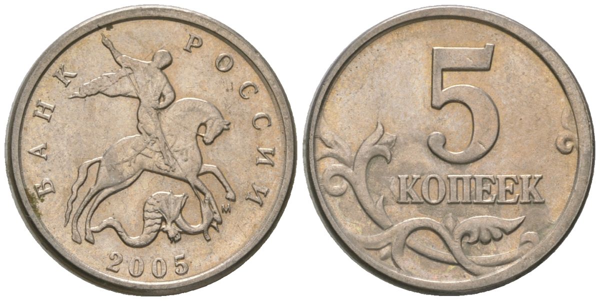 Россия 5 копеек 2005 ММД KM 601 сталь плакированная медно-никелем 4588-1145