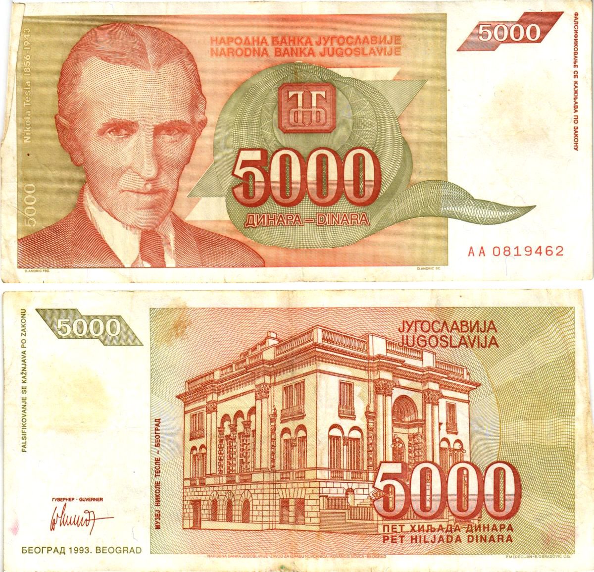 Югославия 5000 динаров 1993 Никола Тесла (1856-1943), музей в Белграде Pick 128 бумага 8605-43-1-1