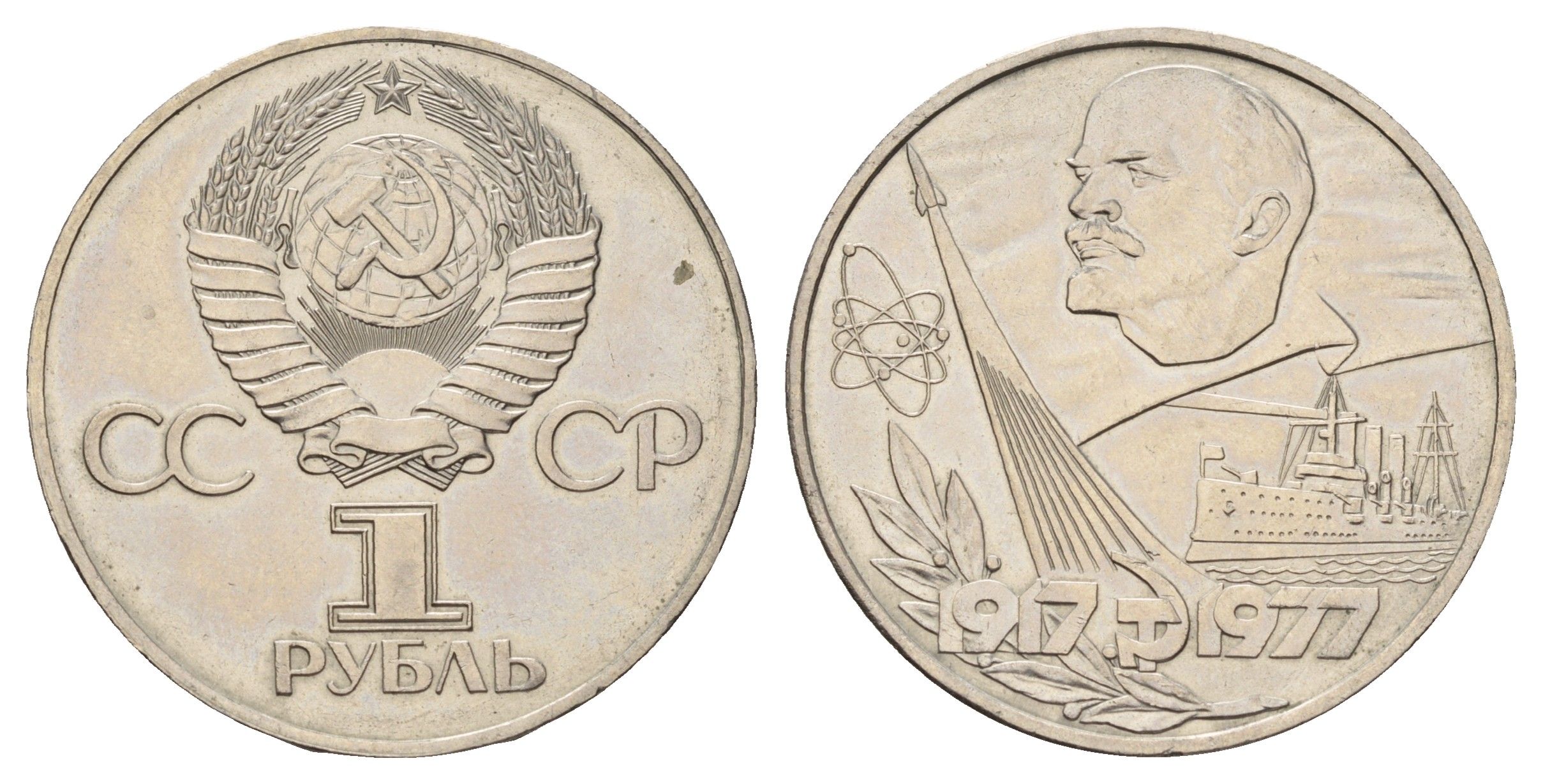 СССР 1 рубль 1977 60 лет Советской власти Y 143.1 медь цинк никель UNC 4672-121