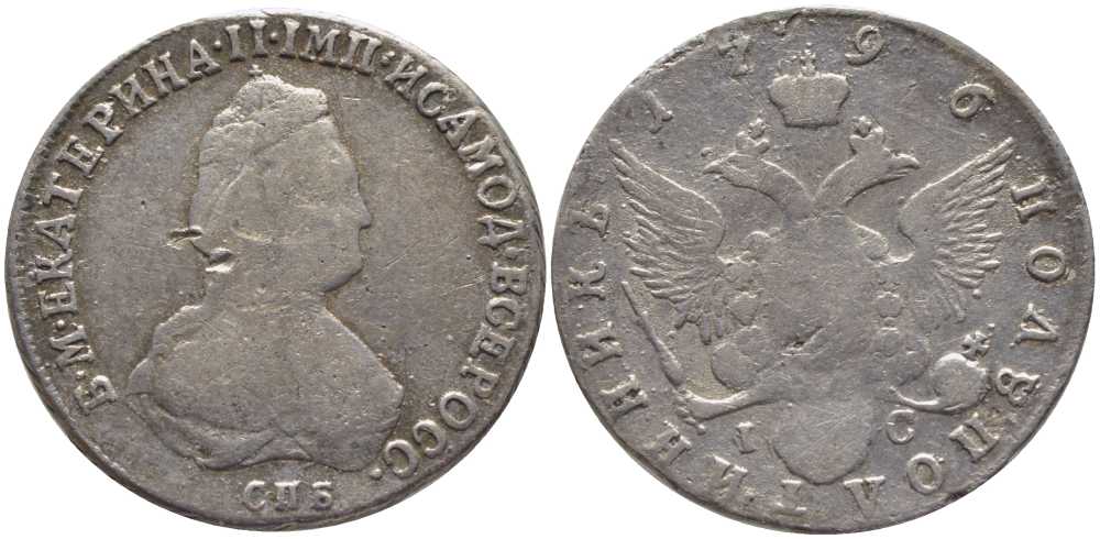 Россия полуполтинник (25 копеек) 1796 СПБ-IС, Екатерина II (1762-1796), цена по каталогу Петрова 1,5 рубля Биткин 362 серебро 00-803-41