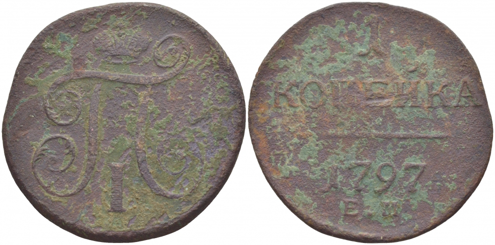 РОССИЯ 1 КОПЕЙКА 1797 ЕМ Биткин 119 R медь 261-344
