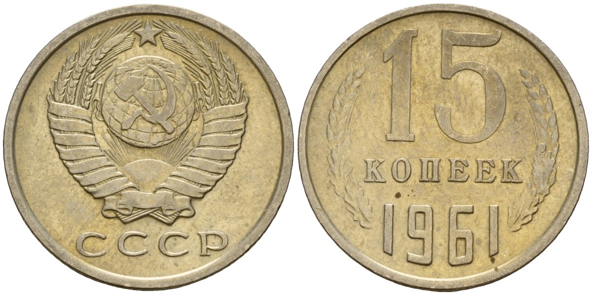 СССР 15 копеек 1961 Федорин 131 медно-никель 4597-541