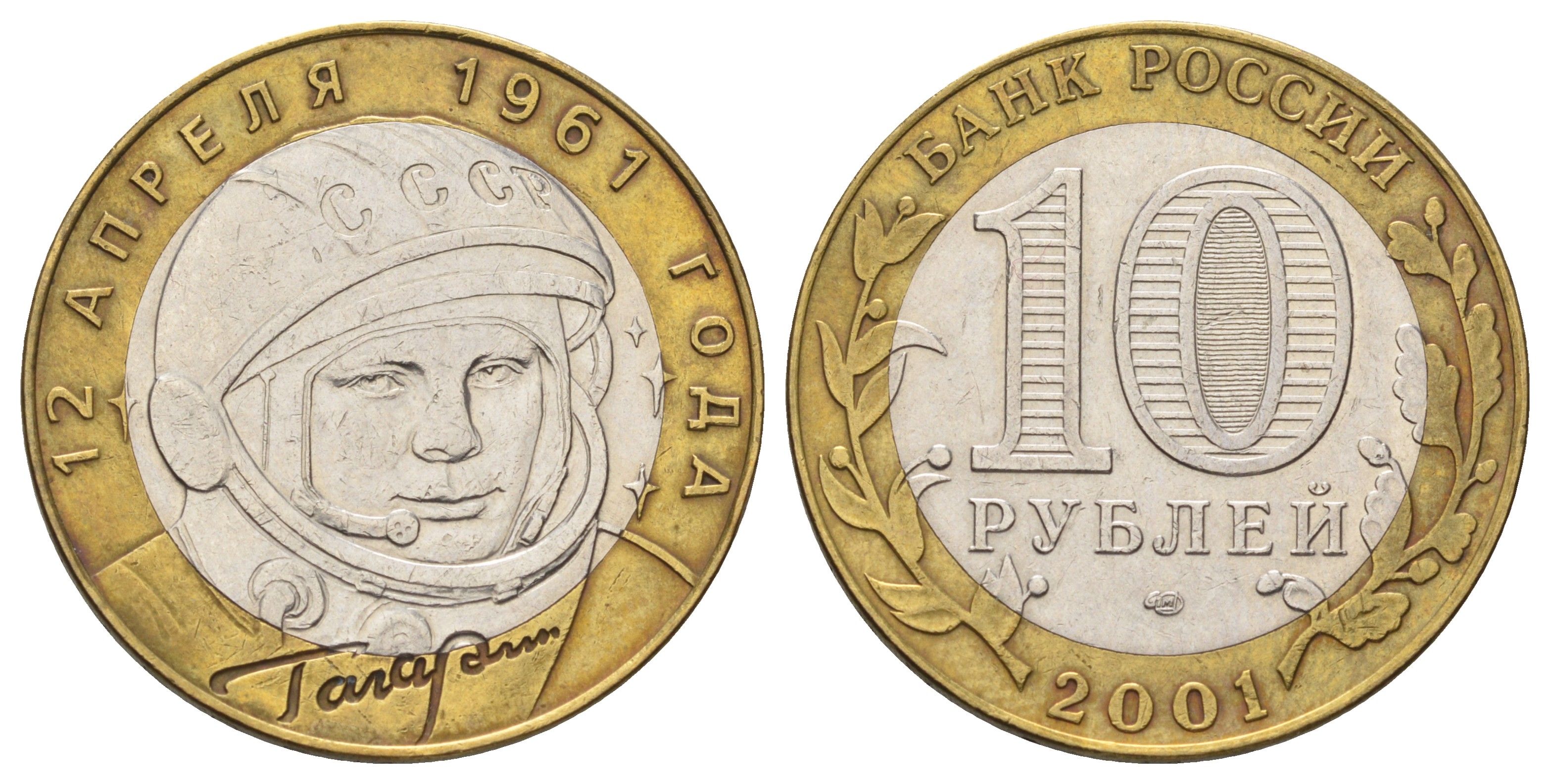 Россия 10 рублей 2001 СПМД, 40 лет космическому полету Ю.А. Гагарина Y 676 биметалл 4678-1241