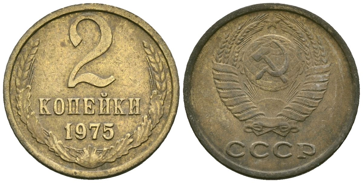 СССР 2 копейки 1975 Федорин 126 медь цинк 4173-866
