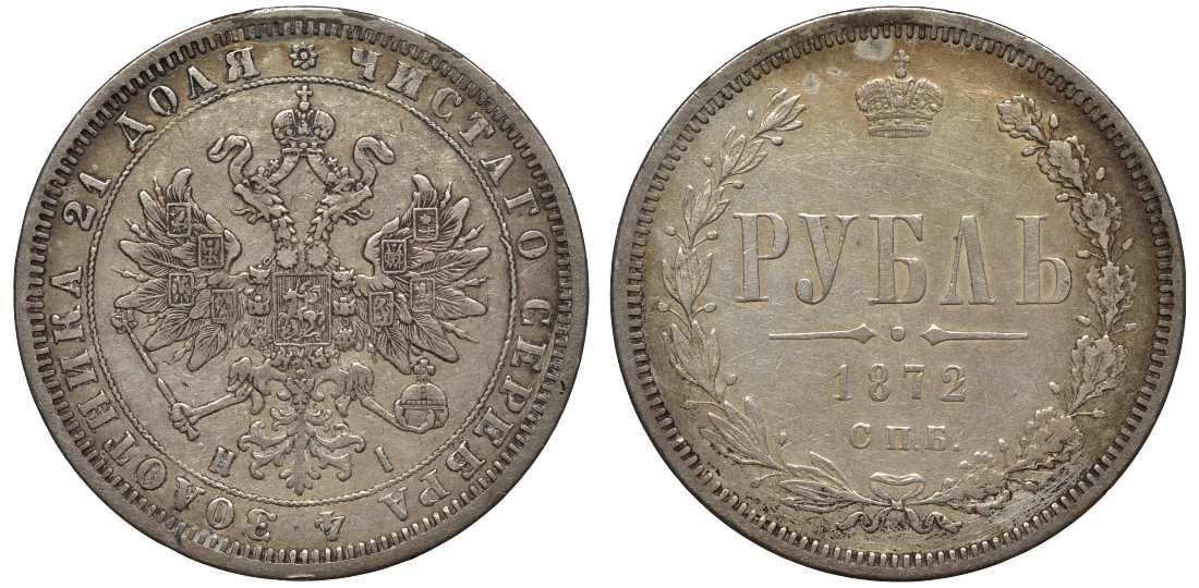 Россия 1 рубль 1872 СПБ-НI, Александр II (1855-1881) KM 25, Биткин 85 серебро 00-813-41