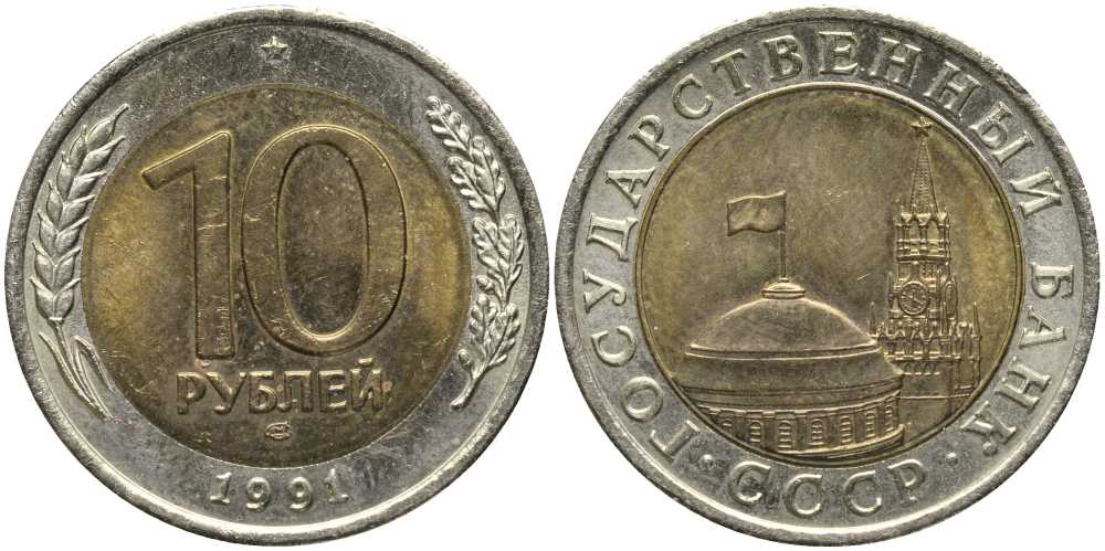 СССР 10 рублей 1991 ЛМД, ГКЧП KM 295, Федорин 15 биметалл 4179-526