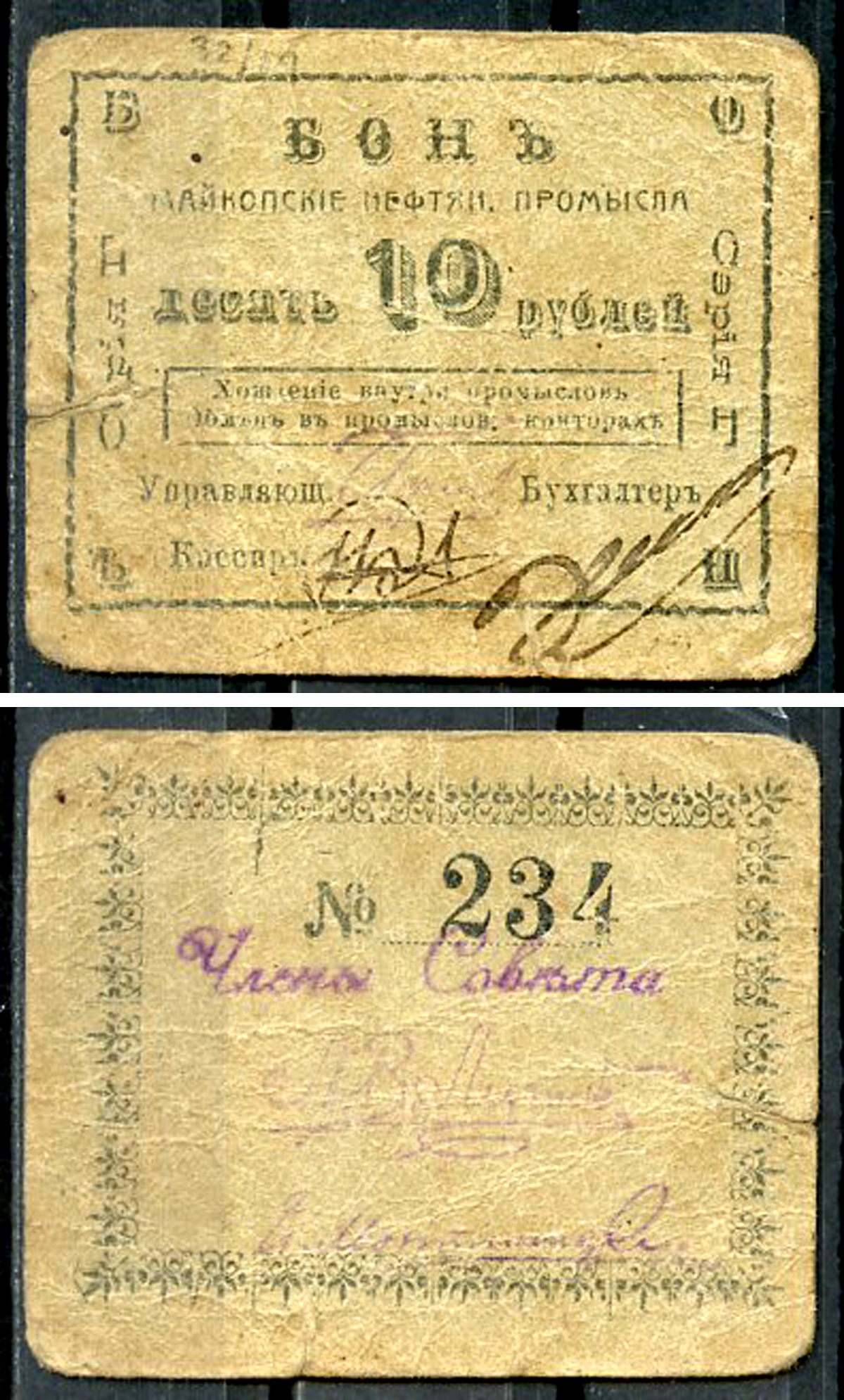 Майкоп 10 рублей ND (1919) Бон майкопских нефтяных промыслов Кардаков 7.32.14  бумага   438-64-1-1