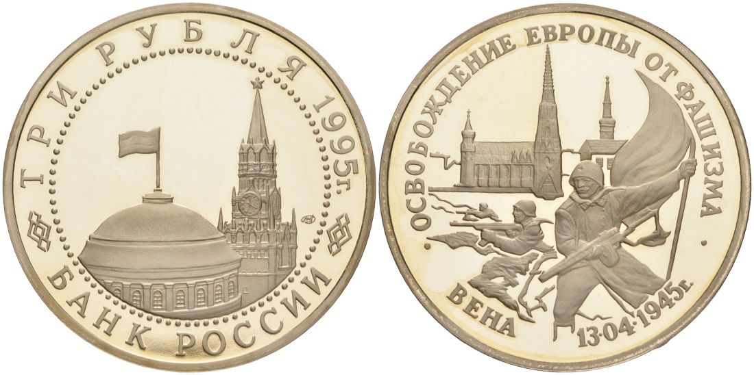 Россия 3 рубля 1995 ЛМД, освобождение Европы от фашизма. Вена, в запайке Y 381 медно-никель PROOF 1087-10-72