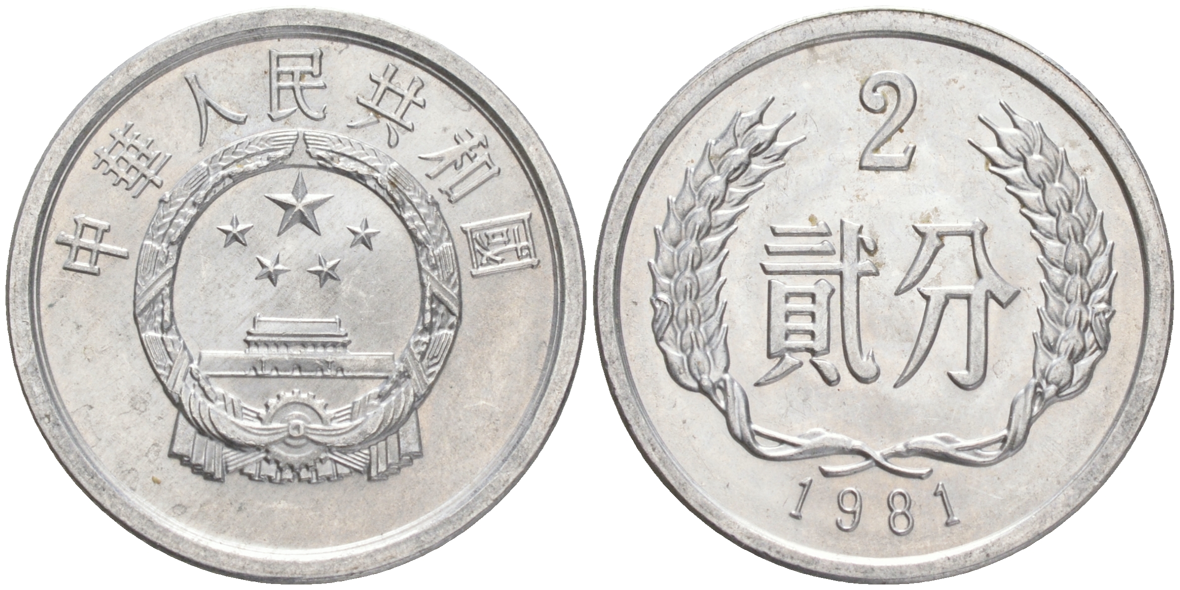 Китай 2 фыня 1981 KM 2 алюминий UNC 4556-242