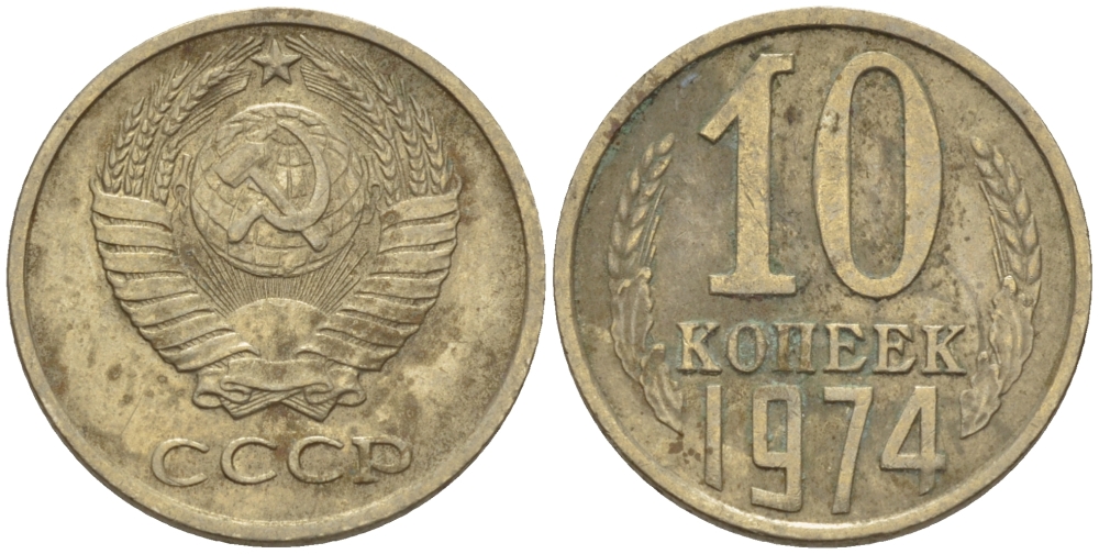 СССР 10 КОПЕЕК 1974 Федорин 136 KM 130 медь никель цинк 100-746