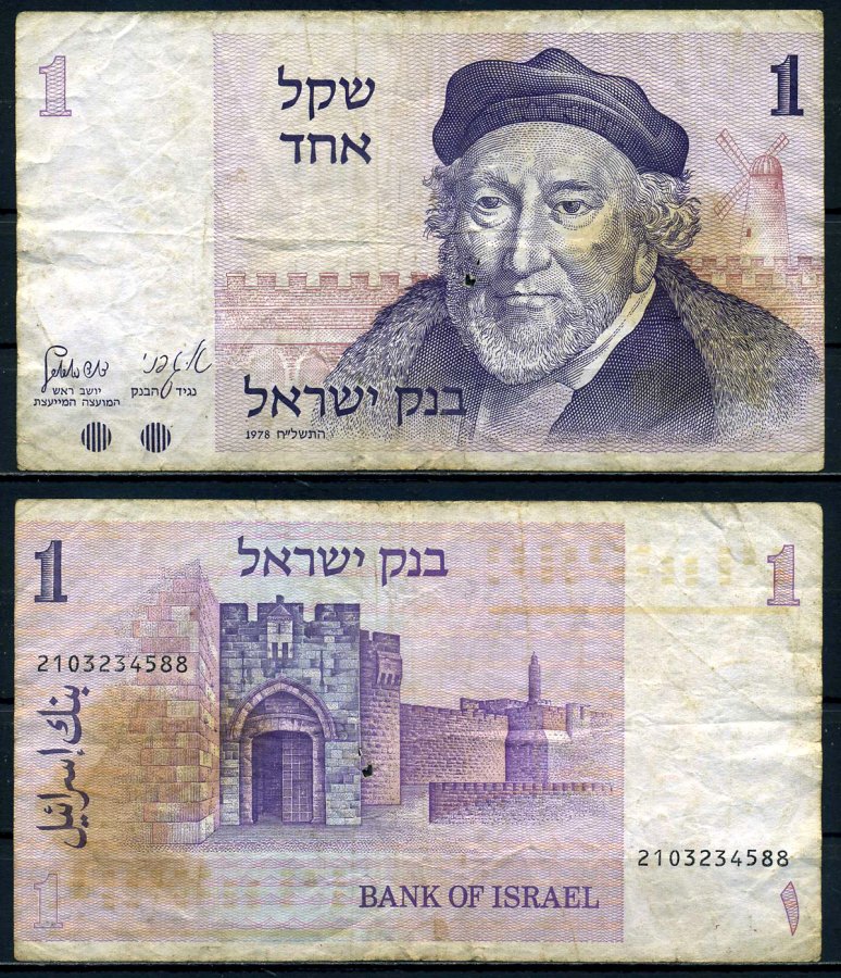 Израиль 1 шекель 1978 Мозес Монтефиоре, Яффские ворота, Иерусалим Pick 43 a бумага 6279-23-2-1