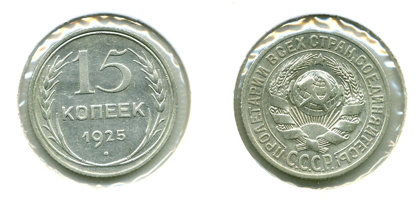 СССР 15 КОПЕЕК 1925 Федорин 33, КМ 87 серебро 557-135