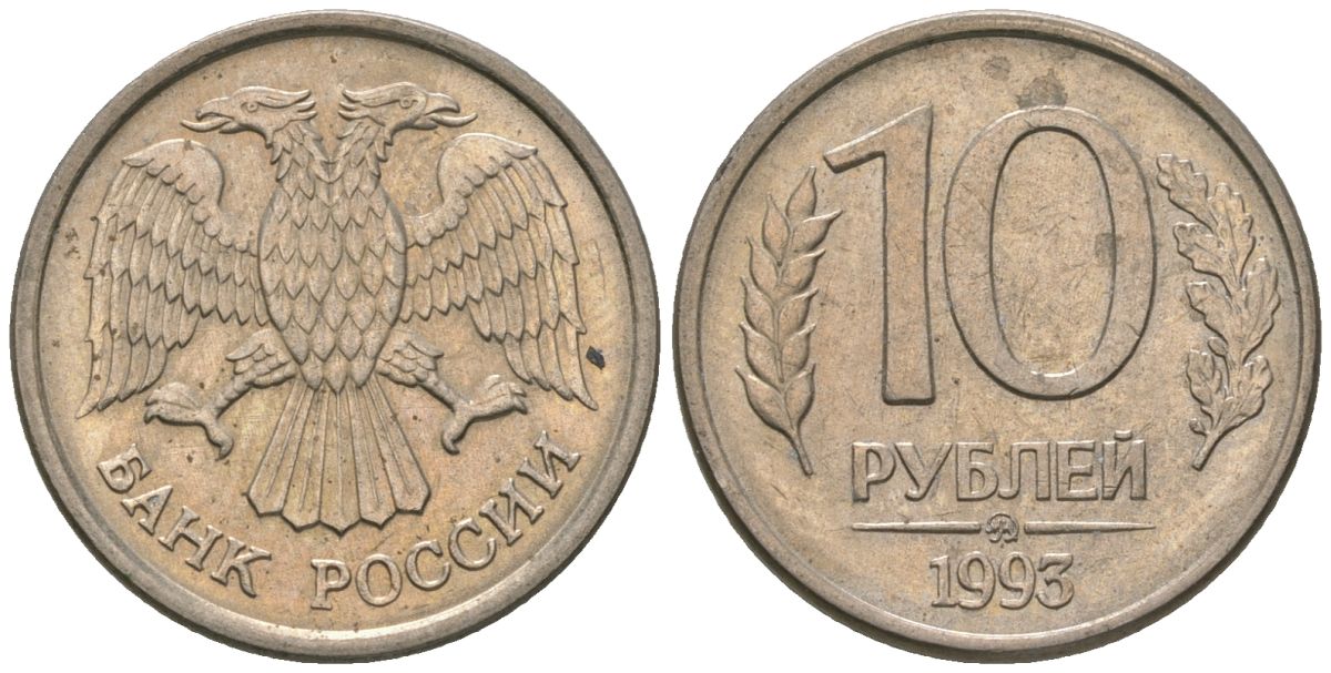 Россия 10 рублей 1993 ММД KM 313a сталь плакированная медно-никелем 4585-1019