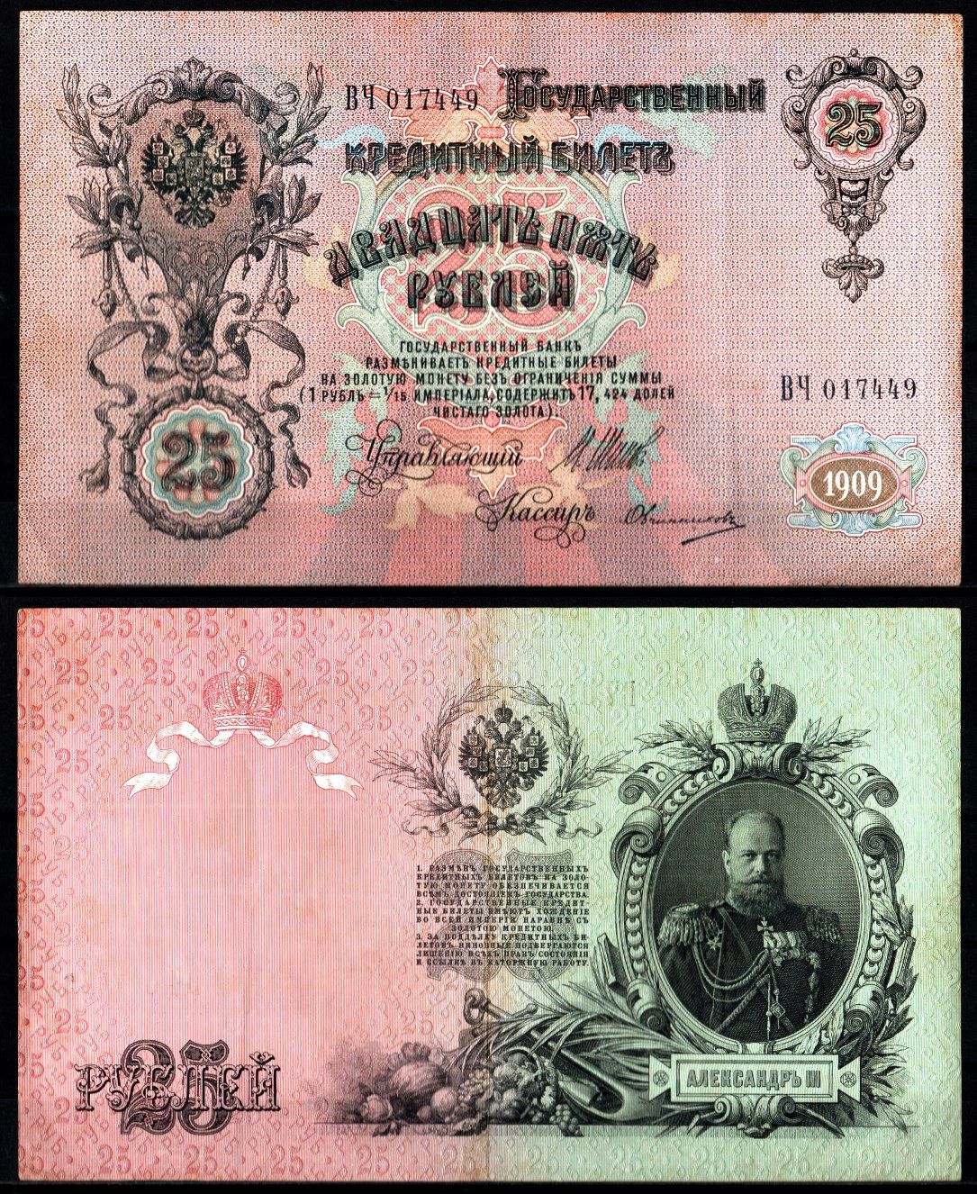 Россия 25 рублей 1909 (1909-1917) управляющий Шипов, кассир Овчинников Pick 12 b (11), ZG II 1.17.22 бумага 8617-12-2-1
