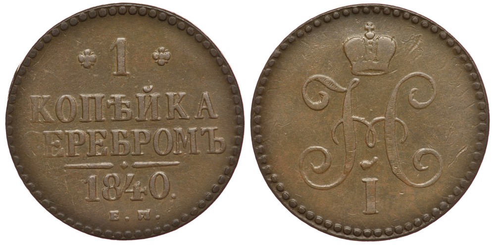 Россия 1 копейка 1840 ЕМ, Николай I (1826-1855) Биткин 557 медь 633-1724