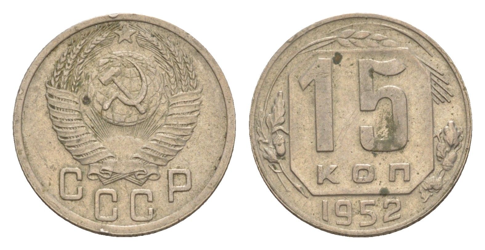 СССР 15 копеек 1952 Y 117 медно-никель 4636-347