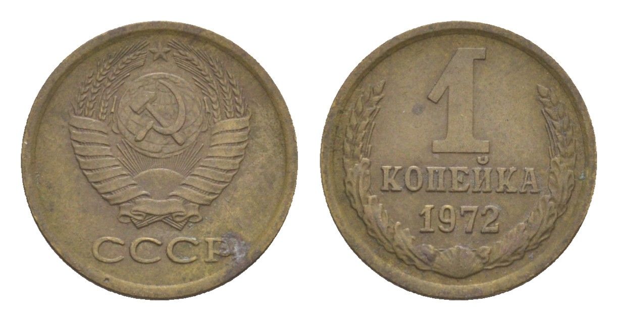 СССР 1 копейка 1972 Y 126a латунь 4651-654