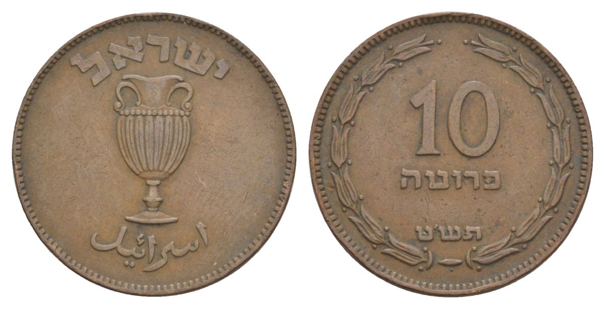 Израиль 10 прут 1949 JE 5709 KM 11 бронза 38-1034