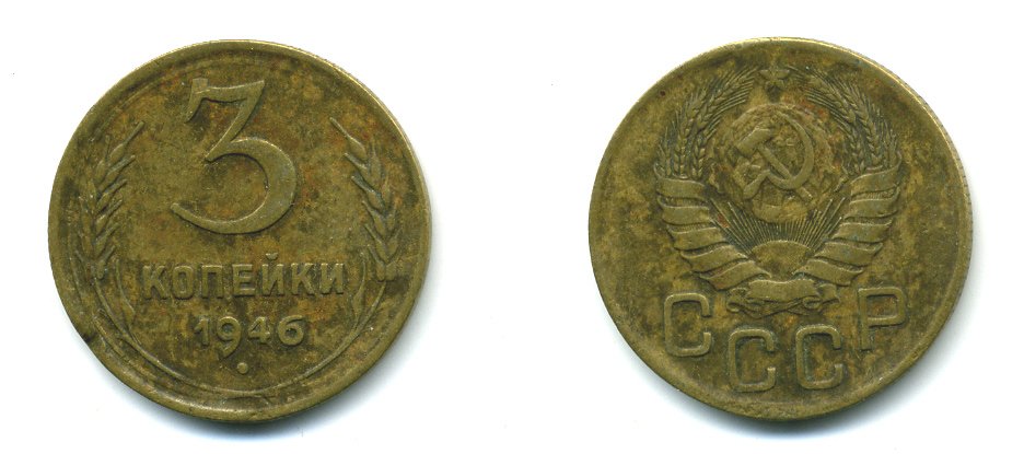 СССР 3 КОПЕЙКИ 1946 KM 107, Федорин 85 алюминиевая бронза 26-1411
