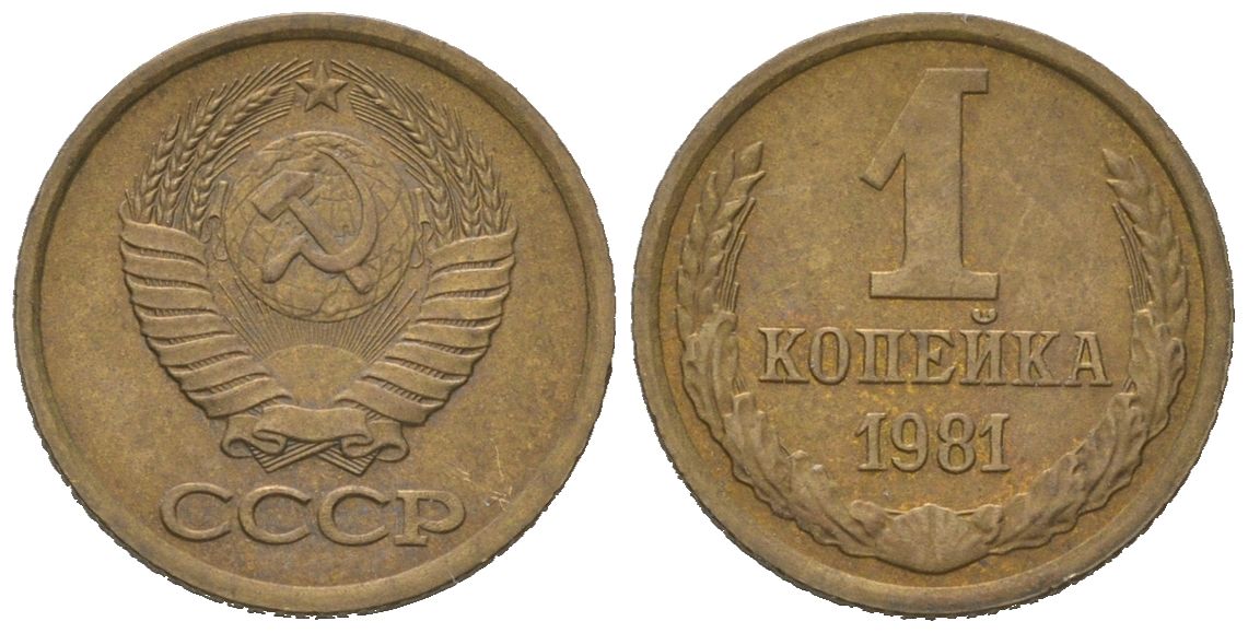 СССР 1 копейка 1981 KM 126a, Schoon 75a алюминиевая бронза 4613-156