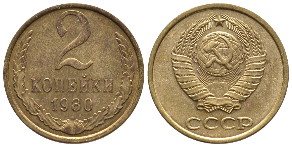 СССР 2 КОПЕЙКИ 1980 Федорин 136 KM 127a латунь 26-639