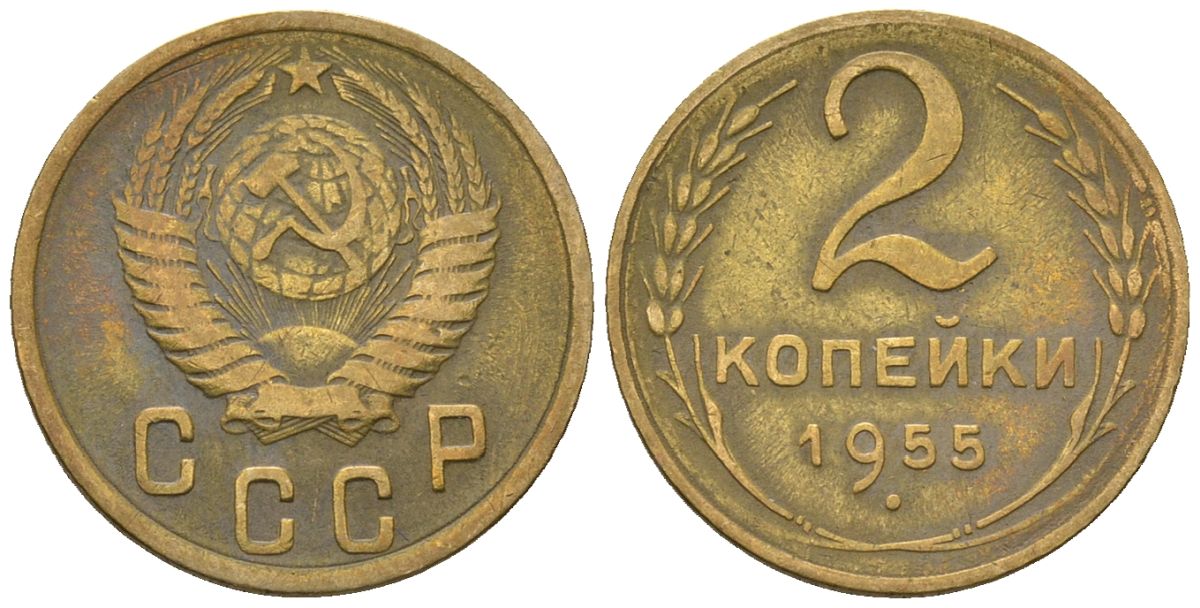 СССР 2 копейки 1955 KM 113, Schon 62 алюминиевая бронза 4588-818