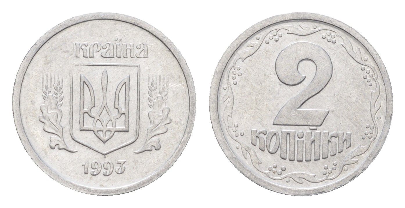 Украина 2 копейки 1993 KM 4a алюминий UNC 4665-247